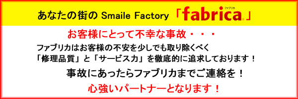 Smaile Factory ファブリカ